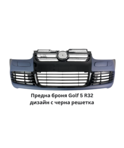 Предна броня за VW GOLF 5 - R32 дизайн с черна решетка