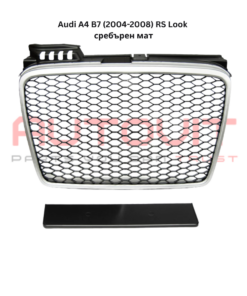 Решетка без емблема за Audi A4 B7 (2004-2008) - RS Look - Силвър / Мат