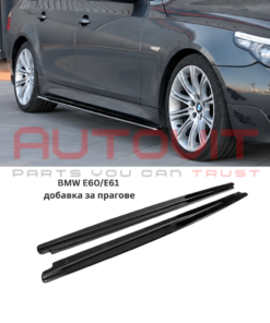 Добавка за Прагове BMW E60 / E61