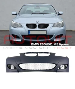 Предна броня за BMW E60/E61 - M5 дизайн, без отвори за халогените, грундирана