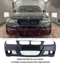Предна броня за BMW E90/E91 (2008+) - M-Tech дизайн с отвори за пръскачки, без парктроник, грундирана