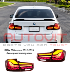 Диодни стопове за BMW F30 Sedan (2012-2019) GTS Look с бягащ мигач - червени