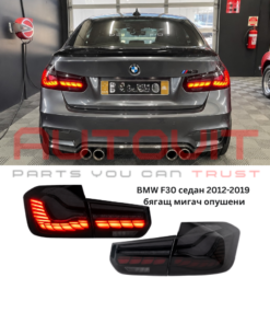 Диодни стопове за BMW F30 Sedan (2012-2019) GTS Look с бягащ мигач - опушени